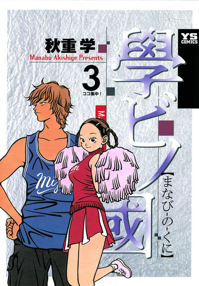 學ビノ國 3
