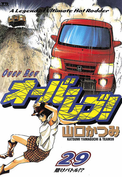 オーバーレブ! 29