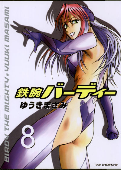 鉄腕バーディー 8