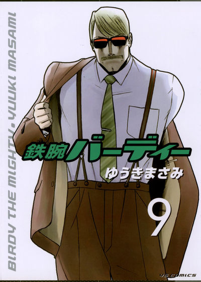 鉄腕バーディー 9
