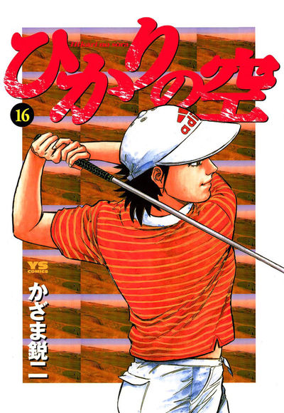 ひかりの空 16 | かざま鋭二 – 小学館コミック