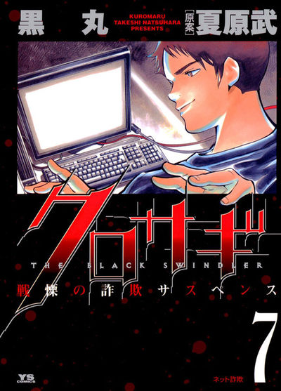クロサギ 7
