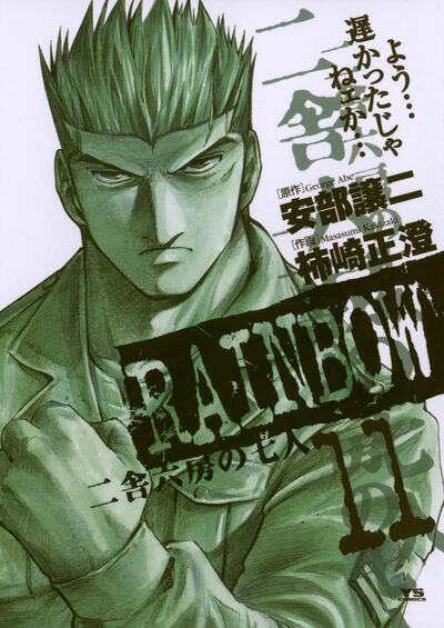 RAINBOW ―二舎六房の七人― 11 | 安部譲二 柿崎正澄 – 小学館コミック