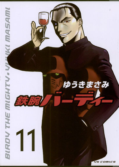 鉄腕バーディー 11