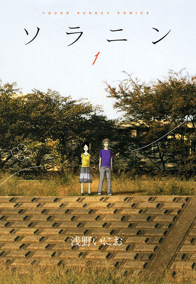 ソラニン 1 | 浅野いにお – 小学館コミック