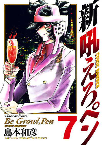 新吼えろペン 7 | 島本和彦 – 小学館コミック