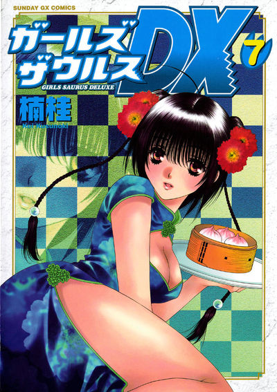 ガールズザウルスDX　7