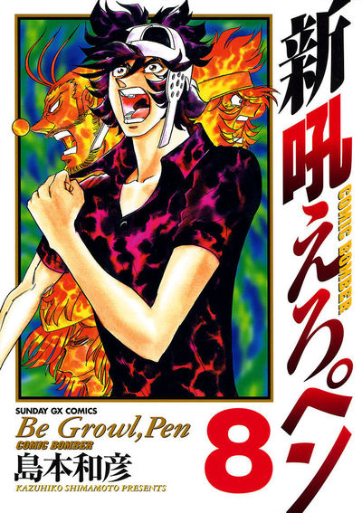 新吼えろペン 8