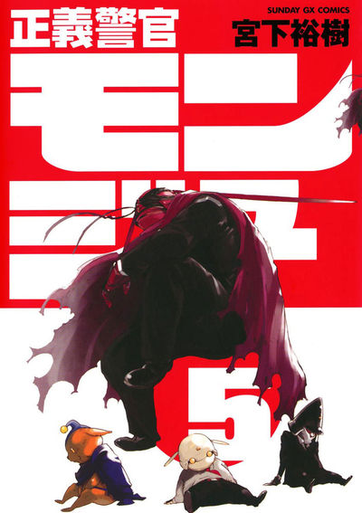 正義警官 モンジュ 5
