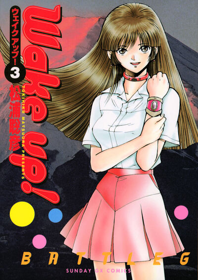 【中古】 Ｗａｋｅ　ｕｐ！ ３/小学館/松浦聡彦 Wake up! 3 | 松浦聡彦 – 小学館コミック