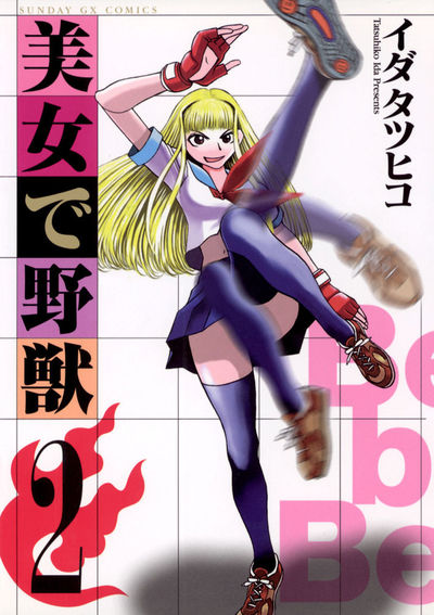美女で野獣 2