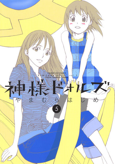 神様ドォルズ 6 | やまむらはじめ – 小学館コミック