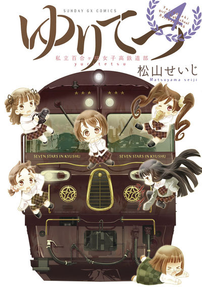 ゆりてつ~私立百合ヶ咲女子高鉄道部~ 4
