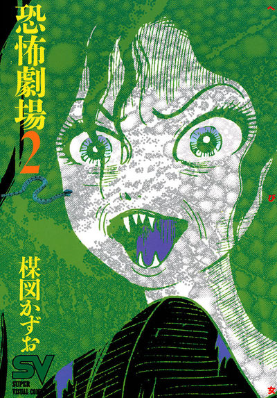 恐怖劇場 2 | 楳図かずお – 小学館コミック