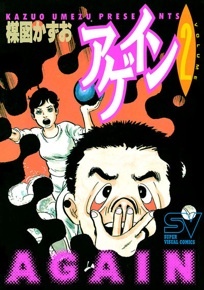 【中古】 アゲイン ２/小学館/楳図かずお 楳図かずお 「アゲイン」 2巻 SUNDAY COMICS / 古本、中古本、古
