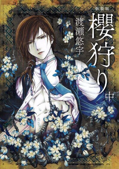 新装版 櫻狩り　中