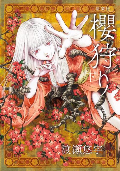 新装版 櫻狩り　下