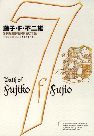 藤子・F・不二雄SF短編＜PERFECT版＞7 タイムカメラ 7 | 藤子・F