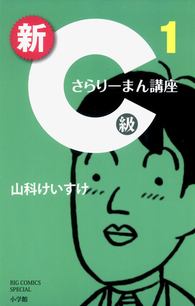 新C級さらりーまん講座 1