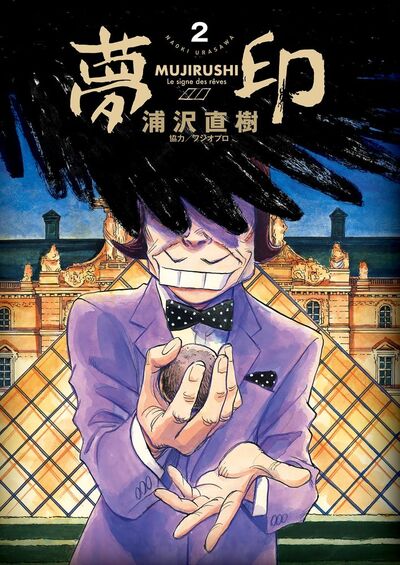 夢印 豪華版 デジタル Ver. 2 | 浦沢直樹 – 小学館コミック