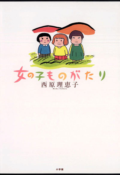 女の子ものがたり