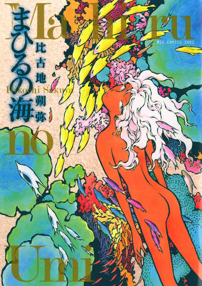 まひるの海 1