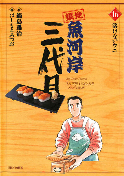 築地魚河岸三代目 16