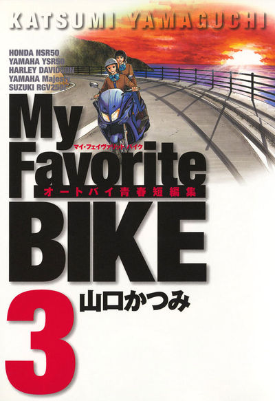 My Favorite BIKE 3