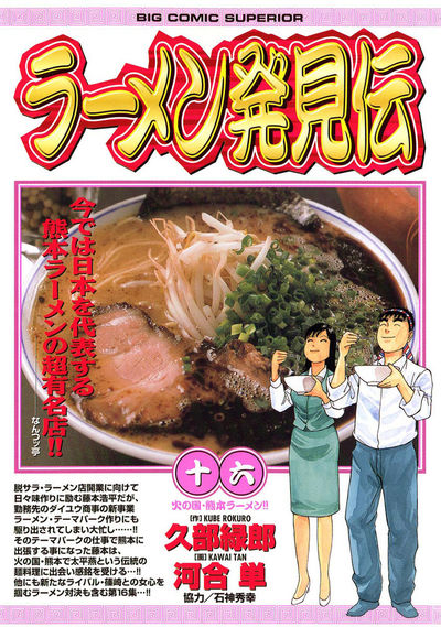 ラーメン発見伝 16
