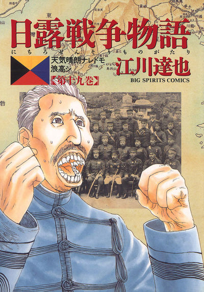 日露戦争物語 19