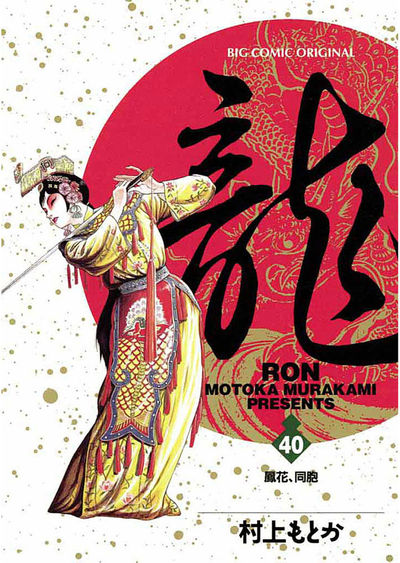 龍 -RON- 40 | 村上もとか – 小学館コミック