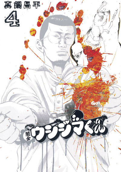 闇金ウシジマくん 4 | 真鍋昌平 – 小学館コミック