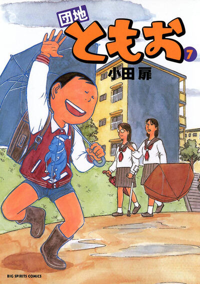 団地ともお 7