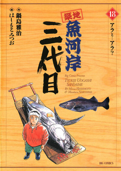 築地魚河岸三代目 18 | 鍋島雅治 はしもとみつお – 小学館コミック