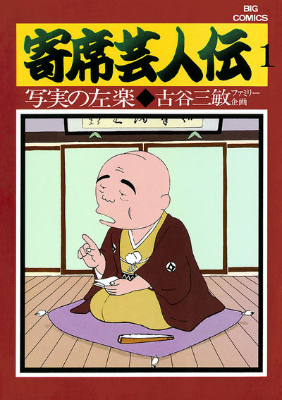 寄席芸人伝 1