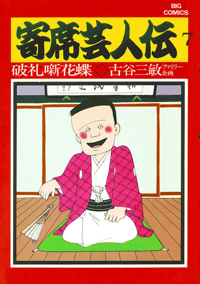 送料無料 日本 寄席芸人伝 小学館コミック – | 7 青年漫画