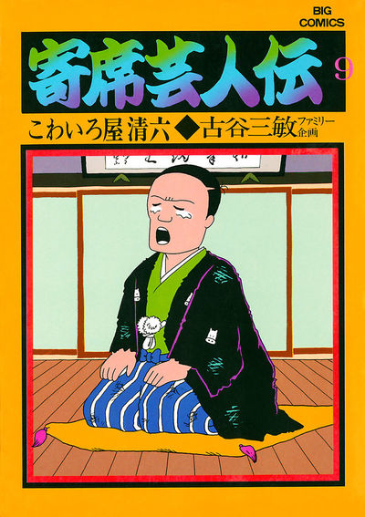 寄席芸人伝 9 | – 小学館コミック