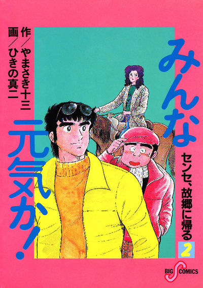 みんな元気か！　2