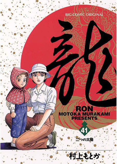 龍 -RON- 41 | 村上もとか – 小学館コミック