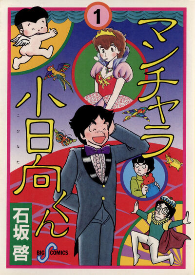 石坂 啓 小学館コミック 石坂 啓 小学館コミック
