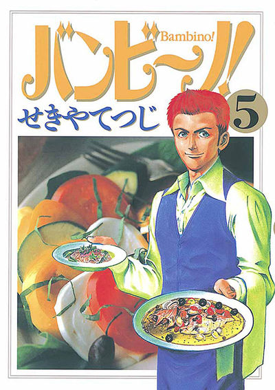 バンビ~ノ! 5