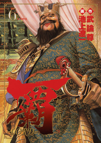 覇―LORD― 6