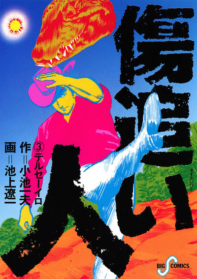傷追い人 3 小池一夫 池上遼一 小学館コミック 傷追い人 3 小池一夫 池上遼一 小学館コミック