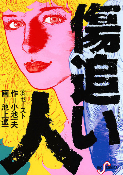 【中古】 傷追い人 6 漫画スーパーワイド 池上遼一 ,小池一夫 傷追い人 6 | – 小学館コミック