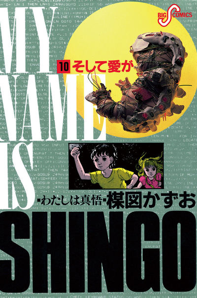わたしは真悟 10 | 楳図かずお – 小学館コミック