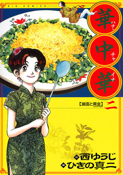 中古】 華中華 変な奴編/小学館/ひきの真二