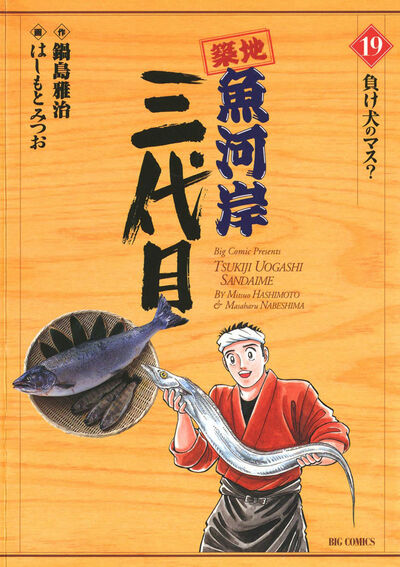 築地魚河岸三代目 19