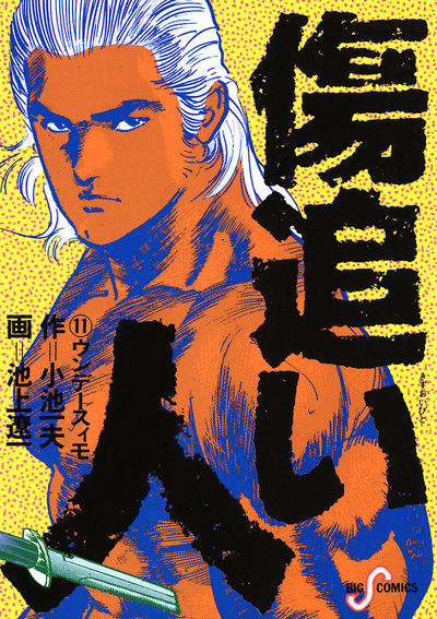 傷追い人　11