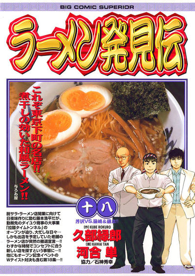 ラーメン発見伝 18 | 久部緑郎 河合 単 – 小学館コミック