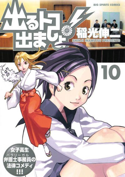 出るトコ出ましょ！ 10 | 稲光伸二 – 小学館コミック